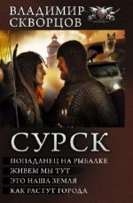 Сурск: Попаданец на рыбалке; Живём мы тут; Эта наша земля; Как растут города