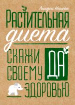 Растительная диета. Скажи "да" своему здоровью