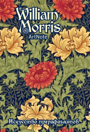 Morris. Iskusstvo prerafaelitov. ArtNote mini (tsvetochnyj ornament)