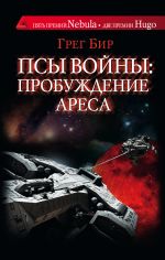 Псы войны: пробуждение Ареса