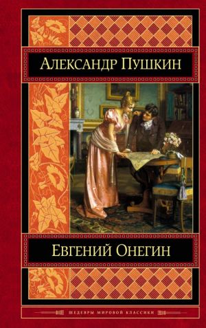 Evgenij Onegin