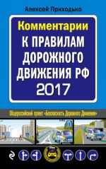 Комментарии к Правилам дорожного движения РФ на 2017 год