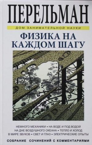 Fizika na kazhdom shagu. Nemnogo mekhaniki, na vode i pod vodoj, na dne vozdushnogo okeana....
