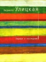 Pervye i poslednie: Rasskazy. (L.Ulitskaja)