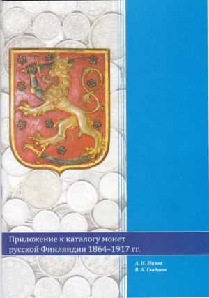 Каталог монет Финляндии времен Великого Княжества (1864-1917). Finnish coins 1864-1917. Catalog.