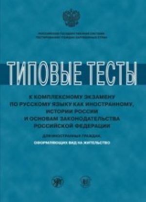 Tipovye testy k kompleksnomu ekzamenu po RKI, istorii Rossii i osnovam zakonodatelstva RF dlja inostrannykh grazhdan, oformljajuschikh vid na zhitelstvo