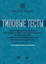 Типовые тесты к комплексному экзамену по РКИ, истории России и основам законодательства РФ для иностранных граждан, оформляющих вид на жительство