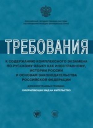 Trebovanija k soderzhaniju kompleksnogo ekzamena po RKI, istorii Rossii i osnovam zakonodatelstva RF dlja inostrannykh grazhdan, oformljajuschikh vid na zhitelstvo