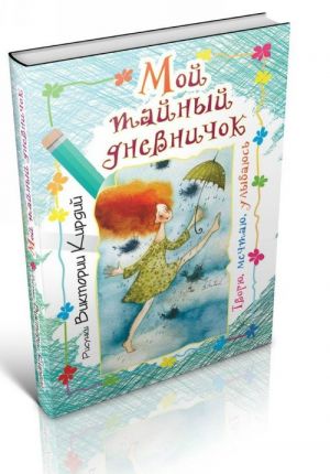 Мой тайный дневничок. Творю, мечтаю, улыбаюсь