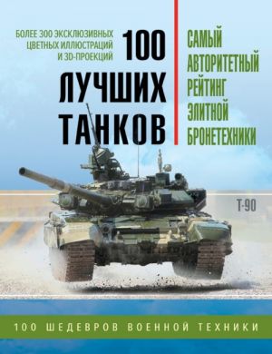 100 luchshikh tankov. Rejting elitnoj bronetekhniki