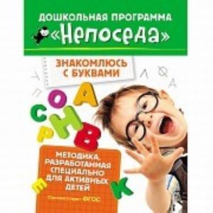 Непоседа. Знакомлюсь с буквами