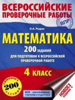 Matematika. 200 zadanij dlja podgotovki k vserossijskim proverochnym rabotam