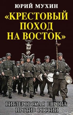 "Krestovyj pokhod na Vostok". Gitlerovskaja Evropa protiv Rossii