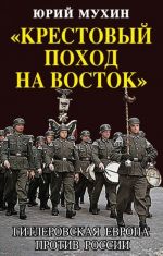 "Krestovyj pokhod na Vostok". Gitlerovskaja Evropa protiv Rossii