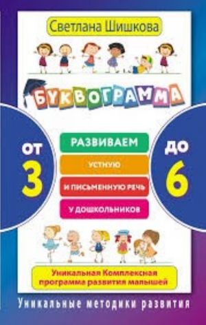 Bukvogramma. Ot 3 do 6. Razvivaem ustnuju i pismennuju rech u doshkolnikov. Unikalnaja kompleksnaja programma razvitija malyshej