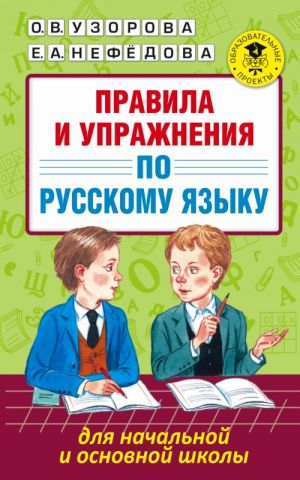 Pravila i uprazhnenija po russkomu jazyku dlja nachalnoj i osnovnoj shkoly