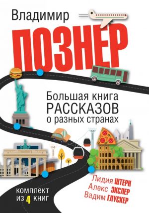 Большая книга рассказов о разных странах