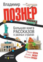 Большая книга рассказов о разных странах