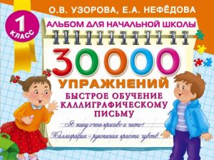 30000 упражнений. Быстрое обучение каллиграфическому письму