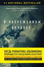 V razrezhennom vozdukhe. Samaja strashnaja tragedija v istorii Everesta