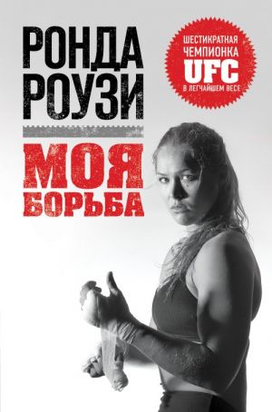 Ronda Rouzi. Moja borba