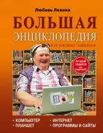 Bolshaja entsiklopedija dlja rzhavykh chajnikov: kompjuter, planshet, Internet