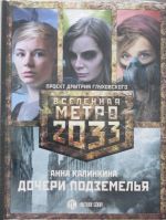 Метро 2033: Дочери подземелья (комплект из 3-х книг)