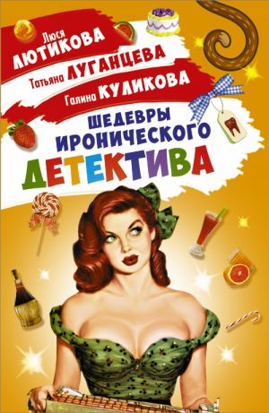 Шедевры Иронического детектива (комплект из 4 книг)