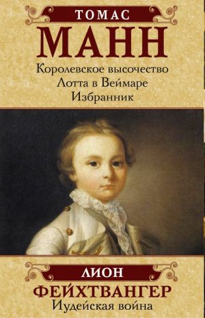 Luchshie istoricheskie romany (("Korolevskoe vysochestvo". "Lotta v Vejmare". "Izbrannik". Fejkhtvanger L. "Iudejskaja vojna"))