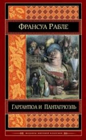 Гаргантюа и Пантагрюэль