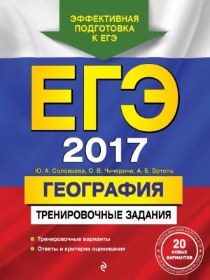 EGE-2017. Geografija. Trenirovochnye zadanija