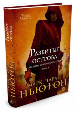 Легенды красного солнца. Кн.4. Разбитые острова