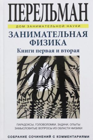 Занимательная физика. Парадоксы, головоломки, задачи, опыты, замысловатые вопросы из области физики