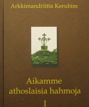 Aikamme athoslaisia hahmoja I