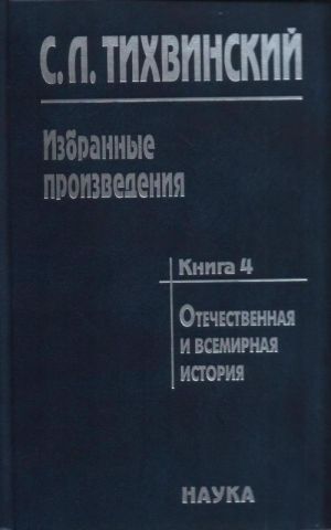 Izbrannye proizvedenija v 5 knigakh. Kniga 4. Otechestvennaja i vsemirnaja istorija