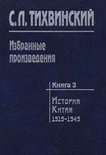 Izbrannye proizvedenija. V 5 knigakh. Kniga 3. Istorija Kitaja. 1919-1949