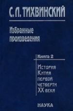 Izbrannye proizvedenija. V 5 knigakh. Kniga 2. Istorija Kitaja pervoj chetverti XX veka