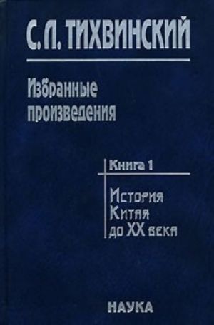 Izbrannye proizvedenija. V 5 knigakh. Kniga 1. Istorija Kitaja do XX veka