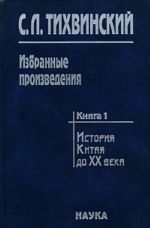 Izbrannye proizvedenija. V 5 knigakh. Kniga 1. Istorija Kitaja do XX veka