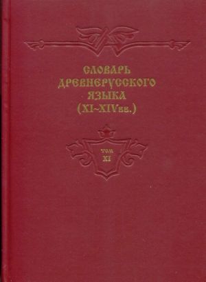 Slovar drevnerusskogo jazyka. Tom 11 (Dictionary of the Old Russian language (XIth-XIVth centuries) Volume 11 (in Russian only))