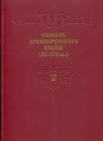 Slovar drevnerusskogo jazyka. Tom 11 (Dictionary of the Old Russian language (XIth-XIVth centuries) Volume 11 (in Russian only))