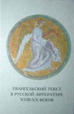 Evangelskij tekst v russkoj literature XVIII-XX vekov: tsitata, reministsentsija, motiv, sjuzhet, zhanr: sbornik nauchnykh trudov