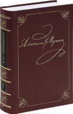 А. С. Пушкин. Полное собрание сочинений в 20 томах. Том 7. Драматические произведения
