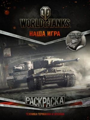 World of Tanks. Raskraska. Tekhnika Germanii i Japonii (s naklejkami)