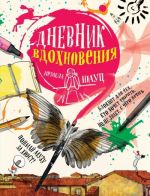 Дневник вдохновения (интегральный переплет)