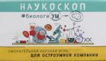 Наукоскоп. БиологикУМ