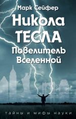 Никола Тесла - Повелитель Вселенной