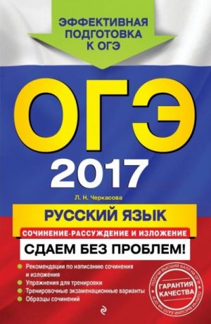 OGE-2017. Russkij jazyk. Sochinenie-rassuzhdenie i izlozhenie. Sdaem bez problem