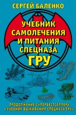 Учебник самолечения и питания Спецназа ГРУ. Продолжение супербестселлера "Учебник выживания Спецназа ГРУ"