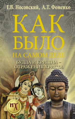 Budda i Krishna - otrazhenija Khrista